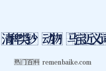 清稗类钞·动物·马宝近义词是什么意思的图片